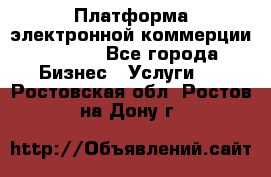 Платформа электронной коммерции GIG-OS - Все города Бизнес » Услуги   . Ростовская обл.,Ростов-на-Дону г.